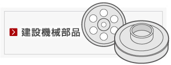 建設機械部品