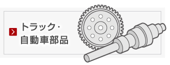トラック・自動車部品