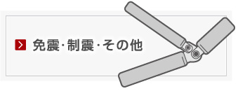 免震・制震・その他
